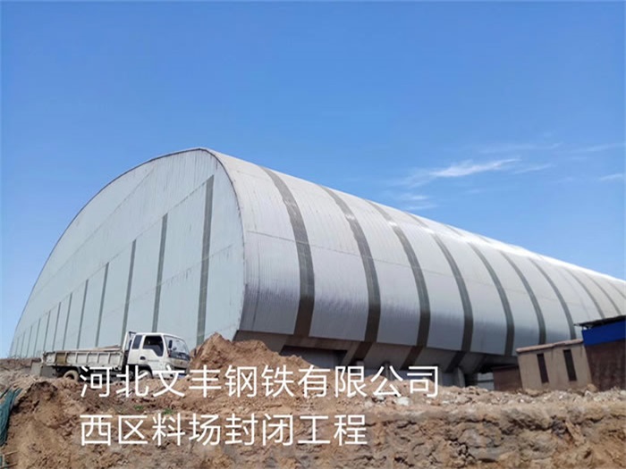 睢宁文丰钢铁有限公司西区料场封闭工程