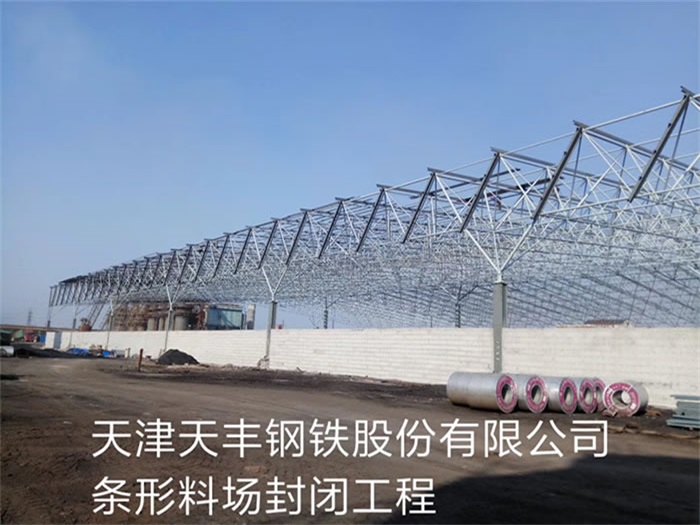睢宁天丰钢铁股份有限公司条形料场封闭工程