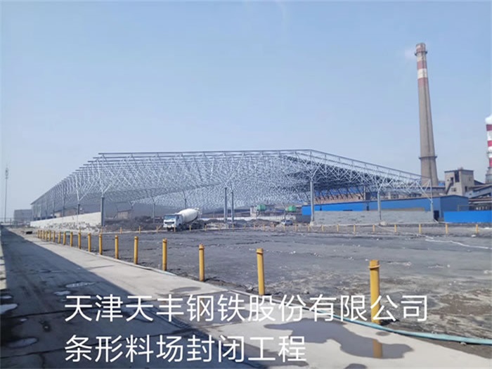 睢宁天丰钢铁股份有限公司条形料场封闭工程