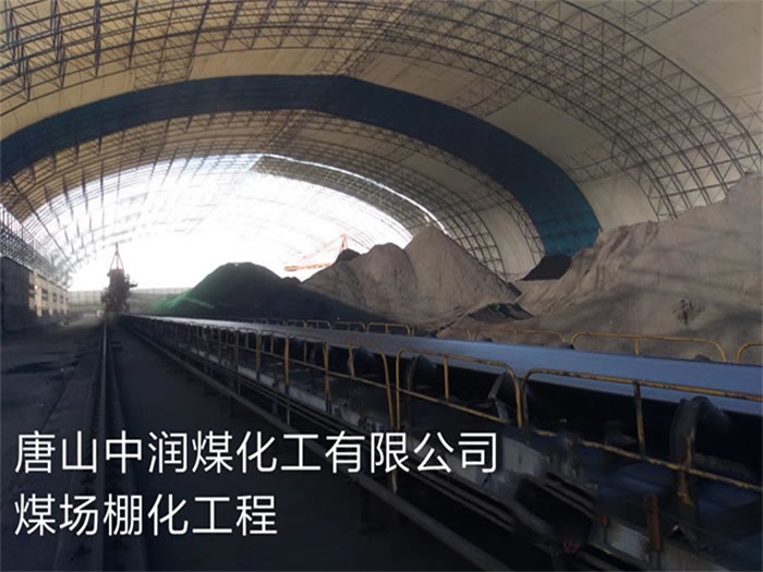 睢宁中润煤化工有限公司煤场棚化工程